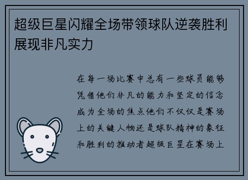 超级巨星闪耀全场带领球队逆袭胜利展现非凡实力