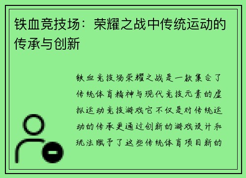 铁血竞技场：荣耀之战中传统运动的传承与创新