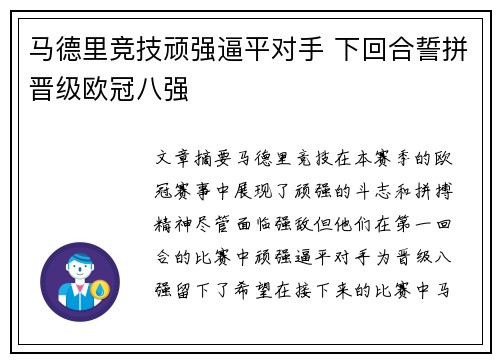 马德里竞技顽强逼平对手 下回合誓拼晋级欧冠八强