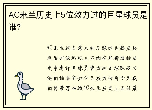 AC米兰历史上5位效力过的巨星球员是谁？