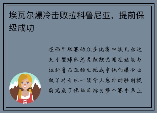 埃瓦尔爆冷击败拉科鲁尼亚，提前保级成功