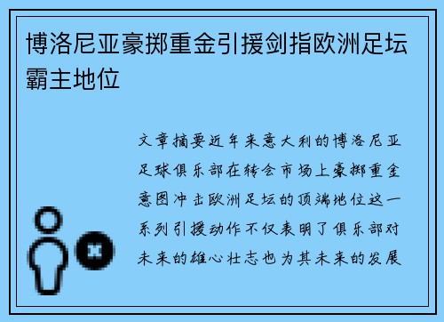 博洛尼亚豪掷重金引援剑指欧洲足坛霸主地位