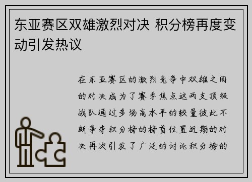东亚赛区双雄激烈对决 积分榜再度变动引发热议