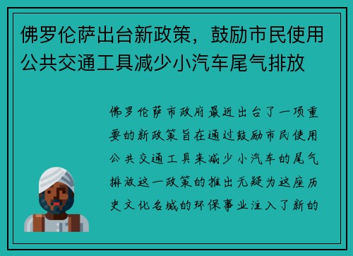 佛罗伦萨出台新政策，鼓励市民使用公共交通工具减少小汽车尾气排放
