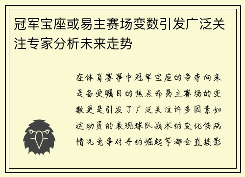 冠军宝座或易主赛场变数引发广泛关注专家分析未来走势