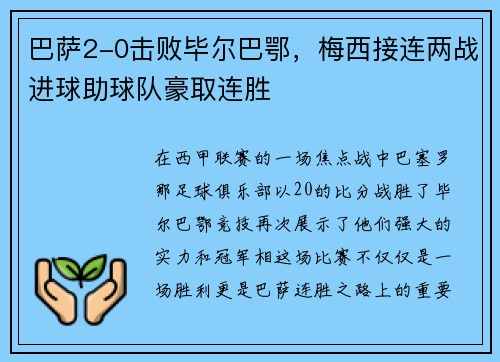 巴萨2-0击败毕尔巴鄂，梅西接连两战进球助球队豪取连胜