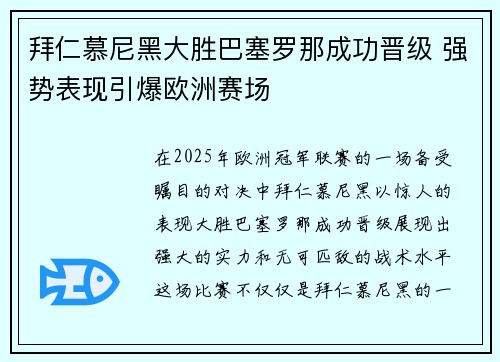 拜仁慕尼黑大胜巴塞罗那成功晋级 强势表现引爆欧洲赛场
