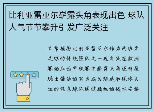 比利亚雷亚尔崭露头角表现出色 球队人气节节攀升引发广泛关注
