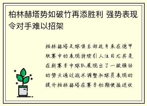 柏林赫塔势如破竹再添胜利 强势表现令对手难以招架