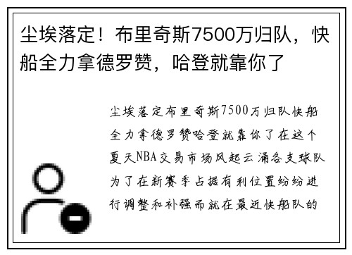 尘埃落定！布里奇斯7500万归队，快船全力拿德罗赞，哈登就靠你了