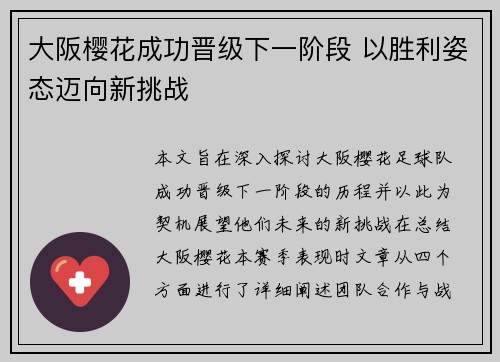 大阪樱花成功晋级下一阶段 以胜利姿态迈向新挑战