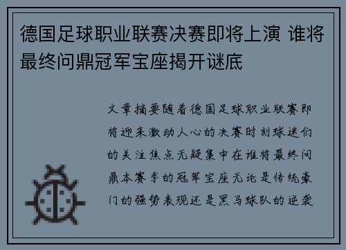 德国足球职业联赛决赛即将上演 谁将最终问鼎冠军宝座揭开谜底