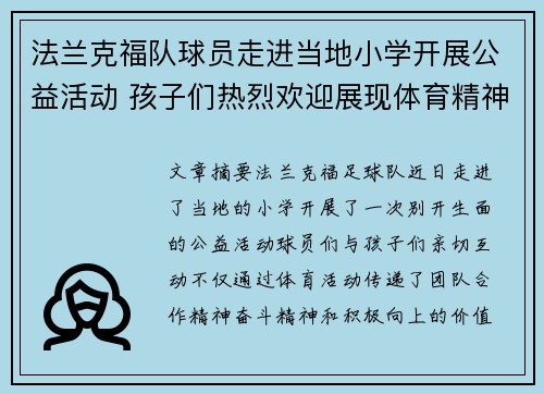 法兰克福队球员走进当地小学开展公益活动 孩子们热烈欢迎展现体育精神