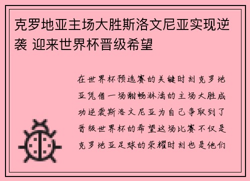 克罗地亚主场大胜斯洛文尼亚实现逆袭 迎来世界杯晋级希望