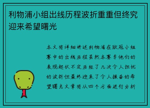 利物浦小组出线历程波折重重但终究迎来希望曙光