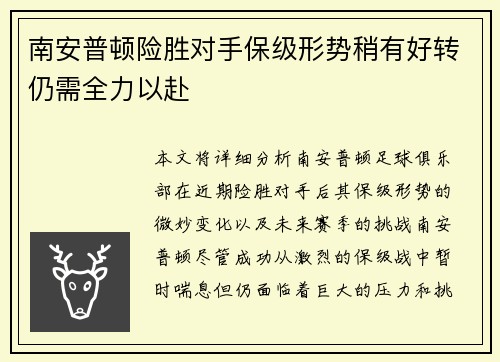 南安普顿险胜对手保级形势稍有好转仍需全力以赴