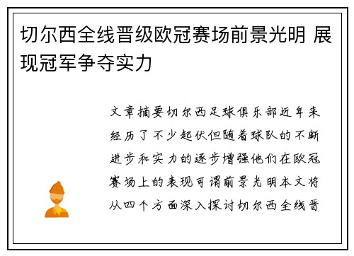 切尔西全线晋级欧冠赛场前景光明 展现冠军争夺实力