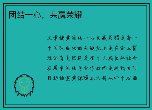 团结一心，共赢荣耀