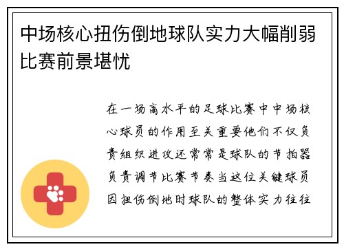 中场核心扭伤倒地球队实力大幅削弱比赛前景堪忧