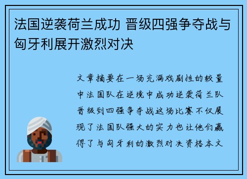法国逆袭荷兰成功 晋级四强争夺战与匈牙利展开激烈对决
