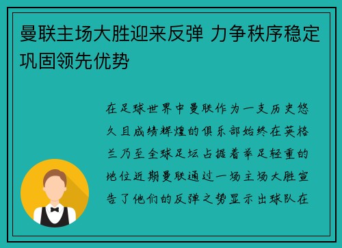 曼联主场大胜迎来反弹 力争秩序稳定巩固领先优势