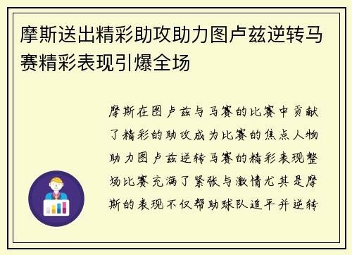 摩斯送出精彩助攻助力图卢兹逆转马赛精彩表现引爆全场