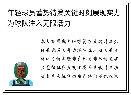 年轻球员蓄势待发关键时刻展现实力为球队注入无限活力