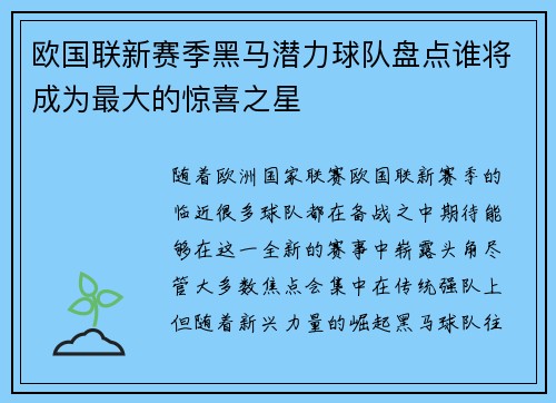 欧国联新赛季黑马潜力球队盘点谁将成为最大的惊喜之星