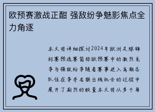 欧预赛激战正酣 强敌纷争魅影焦点全力角逐