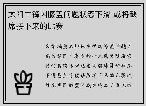 太阳中锋因膝盖问题状态下滑 或将缺席接下来的比赛