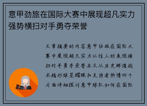意甲劲旅在国际大赛中展现超凡实力强势横扫对手勇夺荣誉