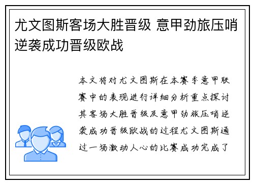 尤文图斯客场大胜晋级 意甲劲旅压哨逆袭成功晋级欧战
