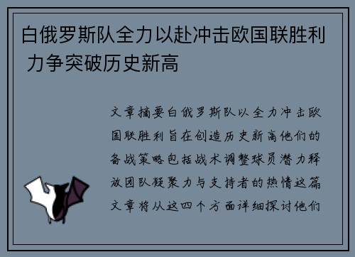 白俄罗斯队全力以赴冲击欧国联胜利 力争突破历史新高