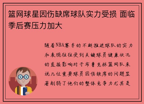 篮网球星因伤缺席球队实力受损 面临季后赛压力加大