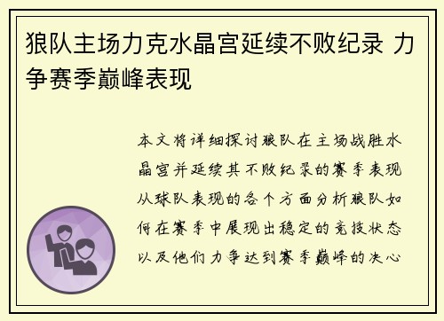 狼队主场力克水晶宫延续不败纪录 力争赛季巅峰表现