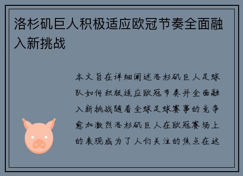 洛杉矶巨人积极适应欧冠节奏全面融入新挑战