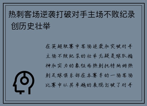 热刺客场逆袭打破对手主场不败纪录 创历史壮举