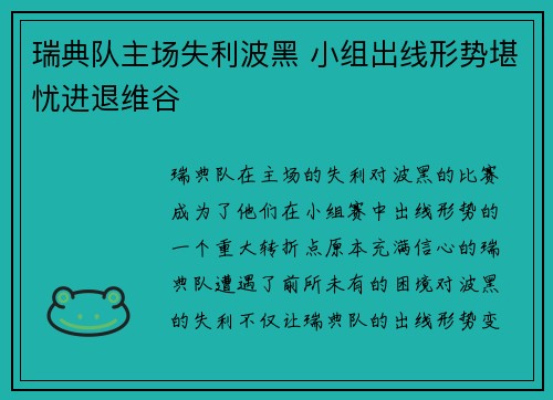 瑞典队主场失利波黑 小组出线形势堪忧进退维谷