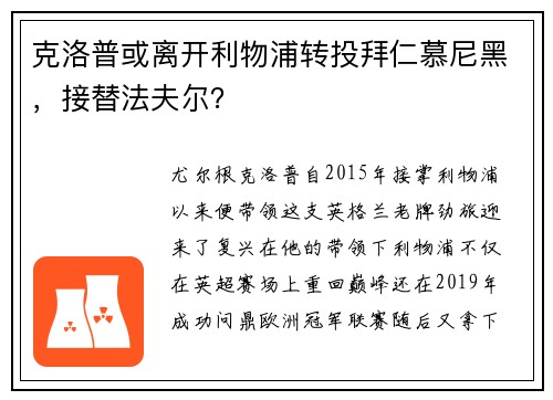 克洛普或离开利物浦转投拜仁慕尼黑，接替法夫尔？