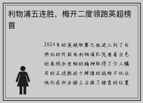 利物浦五连胜，梅开二度领跑英超榜首