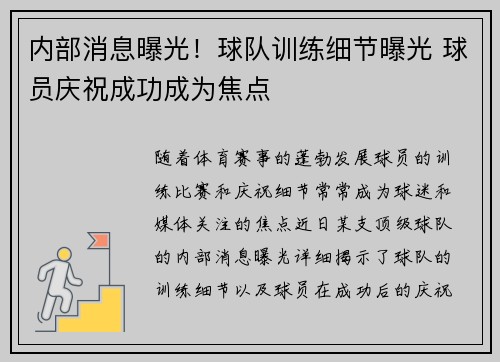 内部消息曝光！球队训练细节曝光 球员庆祝成功成为焦点