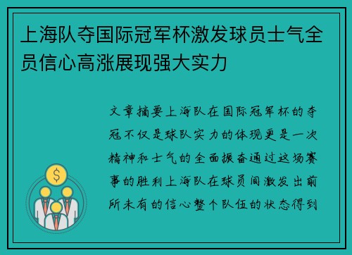 上海队夺国际冠军杯激发球员士气全员信心高涨展现强大实力
