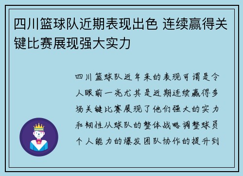四川篮球队近期表现出色 连续赢得关键比赛展现强大实力