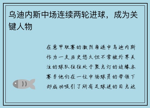 乌迪内斯中场连续两轮进球，成为关键人物