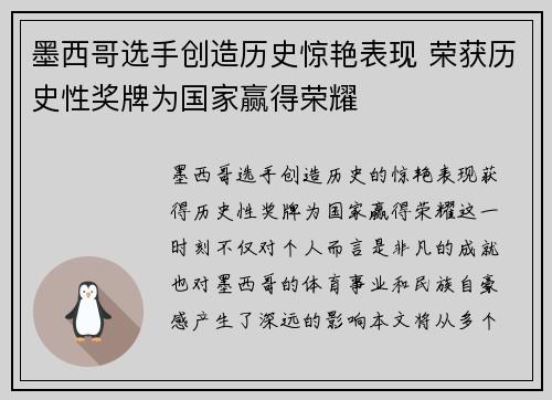 墨西哥选手创造历史惊艳表现 荣获历史性奖牌为国家赢得荣耀