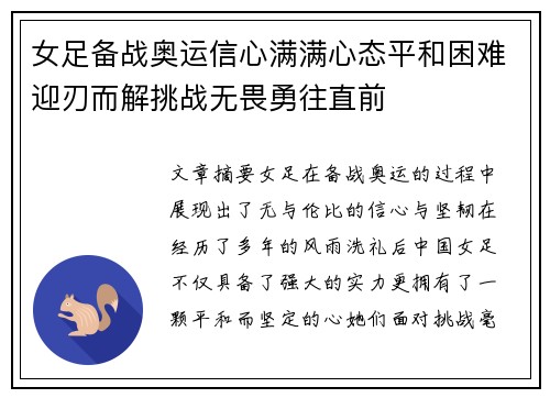 女足备战奥运信心满满心态平和困难迎刃而解挑战无畏勇往直前