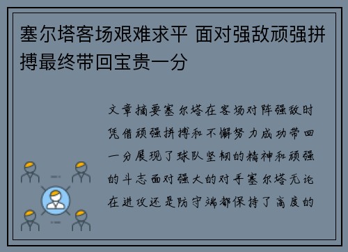 塞尔塔客场艰难求平 面对强敌顽强拼搏最终带回宝贵一分