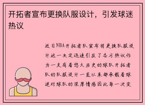 开拓者宣布更换队服设计，引发球迷热议