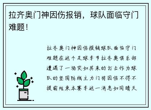 拉齐奥门神因伤报销，球队面临守门难题！
