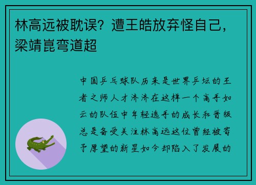 林高远被耽误？遭王皓放弃怪自己，梁靖崑弯道超